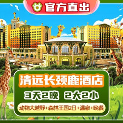 2大2小长隆长颈鹿酒店2晚+森林+温泉+越野+晚餐Z