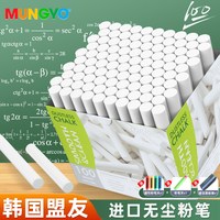 盟友 官方正品韩国盟友旗舰店进口白色无尘粉笔 无毒白色粉笔100支装公考黑板教师老师学生课堂儿童MUNGYO粉笔