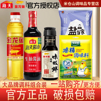 金龙鱼 海天调料组合套装小瓶宿舍炒菜调和油食用油味极鲜酱油鸡精 味极鲜+鸡精+盐