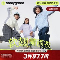 onmygame 软翅晴雨衣外套男女童防晒衣户外防风防细雨上衣轻薄春季