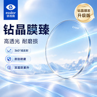 依视路 钻晶膜臻 高透光耐磨镜片 送镜架加工