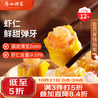 广州酒家 虾仁干蒸烧麦210g 12个 早餐广式早茶点心烧卖速冻食品