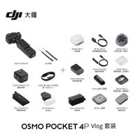 大疆 Osmo Pocket 4P 双主摄口袋电影机 Vlog套装