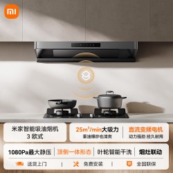 米家 小米米家智能吸油烟机 3 欧式猛火爆炒大吸力挥手智控