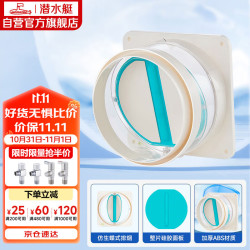 潜水艇 H180 全密封防味阀 硅胶款 厨房烟道止逆阀