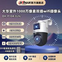 大华 监控摄像头室外wifi1000万极清双目镜头全彩云台旋转防水续航