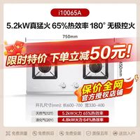 华帝 i10065A不锈钢嵌入式燃气灶 5.2kW无极控火+65%热效率