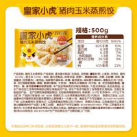 皇家小虎 猪肉玉米蒸煎饺 500g（任选7件）