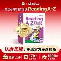 《学而思 ReadingA-Z英文分级阅读绘本》（3级下-大班适用）