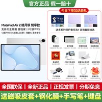移动端:华为 政府补贴15%/华为平板电脑MatePad Air Z 12英寸超清护眼云晰柔光屏ipad学习办公官方旗舰店2026新款平板115s