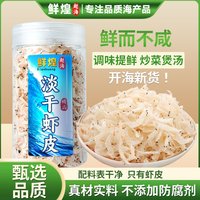 鲜煌 淡干虾皮非特级高钙无添加盐虾米儿童海米虾仁500g虾干紫菜