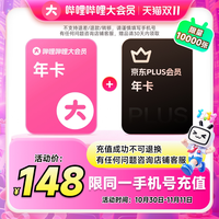 bilibili 哔哩哔哩 大会员年卡+京东PLUS年卡