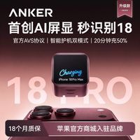 百亿补贴：安克 安心充smart+新款45W苹果18ProMax新机充电器AVS充电头