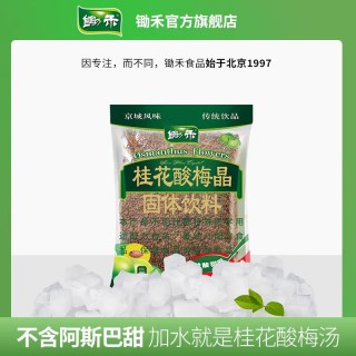 锄禾 桂花酸梅晶老北京酸梅汤粉原材料包速溶自制酸梅汁冲饮料商用