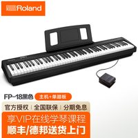 罗兰 电钢琴fp18成人初学88键重锤家用官方旗舰店专业电子钢琴