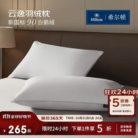 希尔顿家居 希尔顿羽绒枕头 五星级酒店90白鹅绒枕芯 全棉A类复合枕 高枕