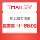 天猫 双11福梨清单 每日参与答题互动赢至高1111元随机红包 实测0.28元（每日可抽）