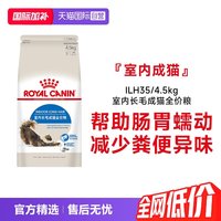 皇家 猫粮室内长毛成猫全价粮营养干粮好消化ILH35/4.5KG
