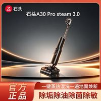 百亿补贴:石头 A30 Pro Steam 3.0洗地机新品扫地一体机除菌除垢三合一