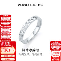 周六福 ZLF）碎冰冰戒指女足银999闪闪细碎光芒指环手饰节日礼物送女友 15圈号 送首饰盒（袋）