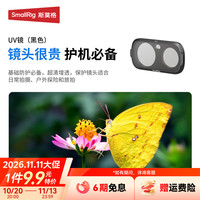 SmallRig 磁吸滤镜适用影石Luna Ultra云台相机1/4黑柔快拆拍摄配件 UV保护镜（黑）