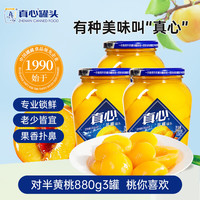 真心食品 真心黄桃罐头880*3罐 对半黄桃水果罐头 糖水饮料水果捞