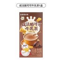 蜜雪冰城 咸法酪可可牛乳茶袋装速溶奶茶下午茶独立便携冲泡饮品