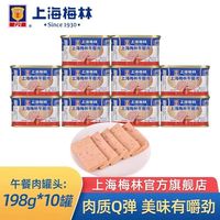 梅林 上海梅林午餐肉罐头198g*10罐