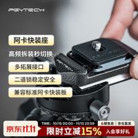 PGYTECH 快装座蒲公英阿卡快装座V2快拆底座相机快装板三脚架云台稳定器滑轨快拆底套装