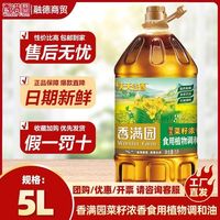 香满园 精选菜籽浓香食用植物调和油5L*1桶天天谷香食用油