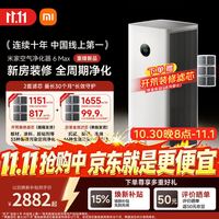 米家 小米空气净化器6 Max除甲醛净化器新房装修开荒神器母婴认证大空间