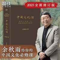 《中国文化课》（精装）