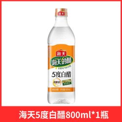 海天 5度白醋800ml家用调味料点蘸饺子炒菜腌制凉拌食用醋酿造食醋