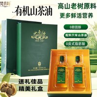 梵真坊 压榨有机山茶油500ML*2高端礼盒贵州山茶花油