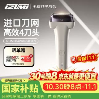 izumi 新品钉子系列V848白色 电动剃须刀往复式男士刮胡刀进口刀网4刀头送老公送男友送父亲