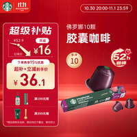 星巴克 Nespresso Original 佛罗娜咖啡胶囊 10颗/条