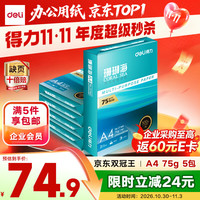 得力 DL 得力工具 得力（deli）珊瑚海A4打印纸 75g500张