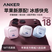 百亿补贴：安克 20W冰点充快充头iPhone18Pro苹果17氮化镓30W充电器套装