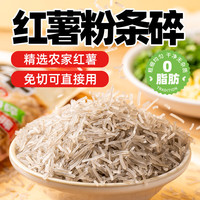 云山半 红薯粉条碎500g 0脂肪红薯粉丝 1斤大份量家庭装 包子饺子馅料
