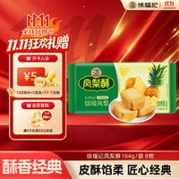 徐福记 凤梨酥 184g
