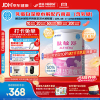 雀巢 Nestle）雀巢肽敏舒 含乳糖乳蛋白深度水解配方400克食用蛋白过敏婴儿适用 1罐