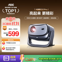 AOC D2 Pro 家用550CVIA高亮云台投影仪 家庭影院氛围 真1080P高清卧室客厅办公 户外便携会议投影机