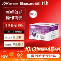三诺 安稳免调码型 &血糖仪试纸瓶装家用测血糖 100支试纸（无仪器）