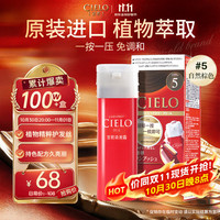 CIELO 染发霜 80g （自然棕5） 染发膏 植物配方 快速遮白 自然棕色5