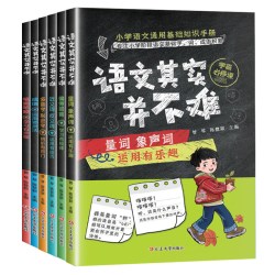 《语文其实并不难》小学语文基础知识手册