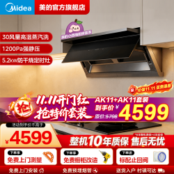美的 价保全网全自动蒸汽洗2.0抽油烟机 搭AK11双定时全隐防干烧灶