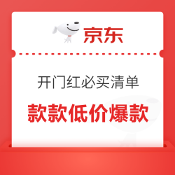 京东 双11开门红必买清单 领券后款款低价爆款