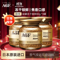 AGF 冻干咖啡金罐80g*3罐 醇香风味 无蔗糖 原装进口