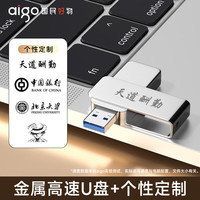 爱国者 U330 金属旋转U盘 USB3.2 32GB 定制刻字