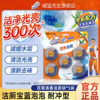 威猛先生 洁厕宝蓝泡泡马桶清洁剂洁厕块除臭垢去异味青柠百草38g